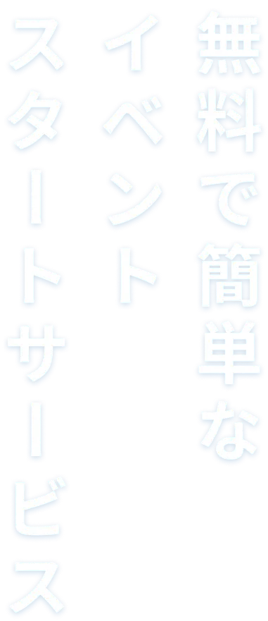 無料で簡単なイベントスタートサービス